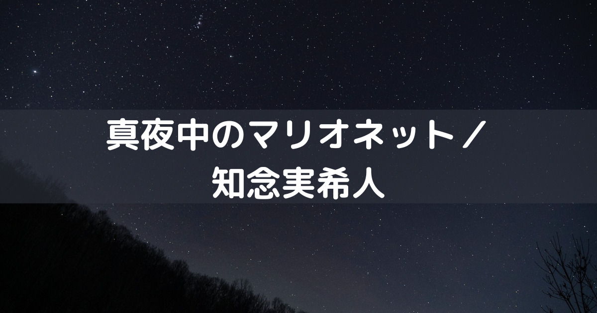 感想 真夜中のマリオット 知念実希人 ネタバレなし